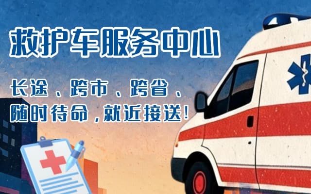 广南救护车出租